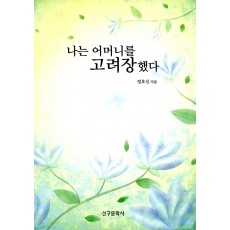 나는 어머니를 고려장했다