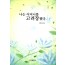 나는 어머니를 고려장했다