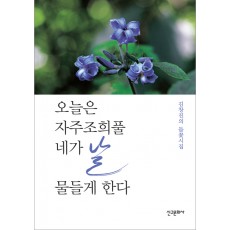 오늘은 자주조희풀 네가 날 물들게 한다