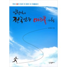 김창렬의 전국일주 마라톤 기행