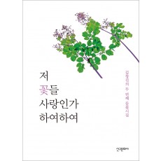 저 꽃들 사랑인가 하여하여