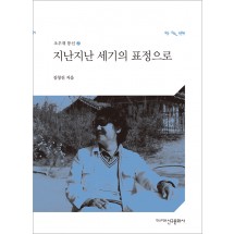 지난지난 세기의 표정으로