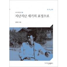 지난지난 세기의 표정으로