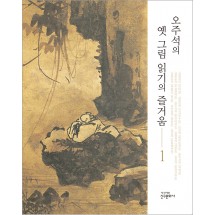 오주석의 옛 그림 읽기의 즐거움 1