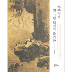 오주석의 옛 그림 읽기의 즐거움 1