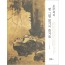 오주석의 옛 그림 읽기의 즐거움 1