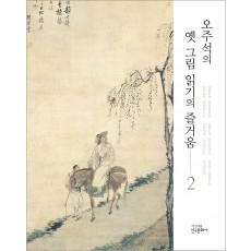오주석의 옛 그림 읽기의 즐거움 2