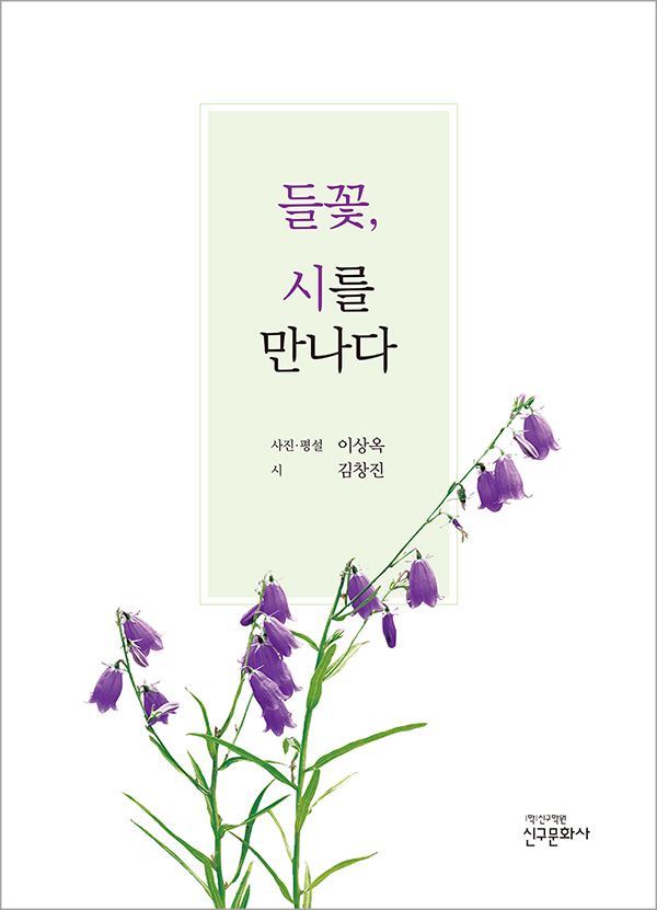 들꽃, 시를 만나다