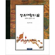정조대왕의 꿈