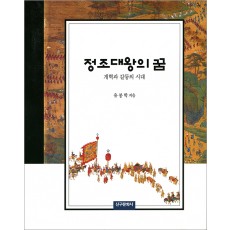 정조대왕의 꿈