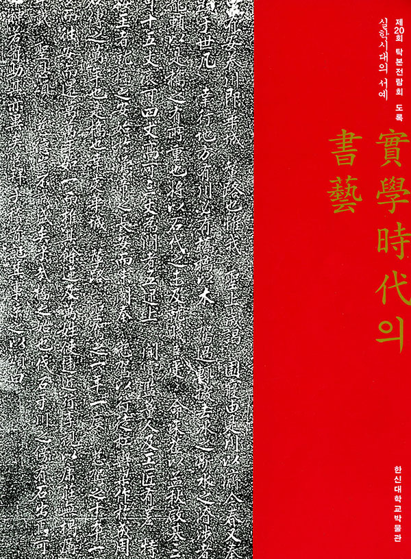 실학시대의 서예