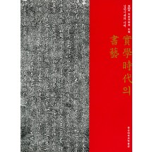 실학시대의 서예