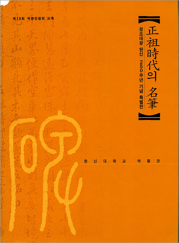 정조시대의 명필