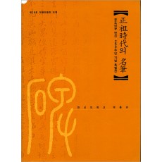 정조시대의 명필