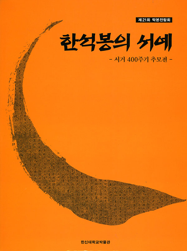 한석봉의 서예
