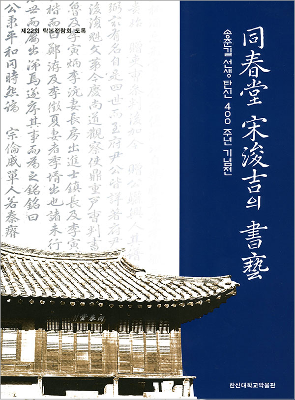 동춘당 송준길의 서예