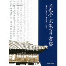동춘당 송준길의 서예