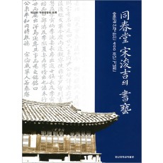 동춘당 송준길의 서예