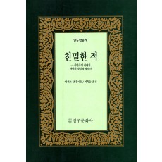 친밀한 적