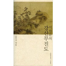 이인문의 강산무진도