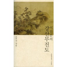 이인문의 강산무진도