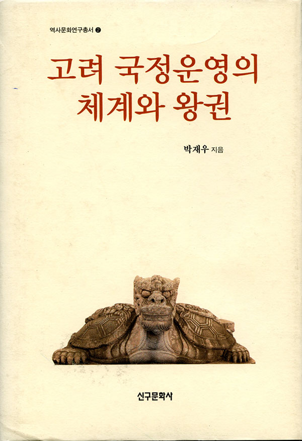 고려 국정운영의 체계와 왕권