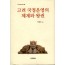 고려 국정운영의 체계와 왕권
