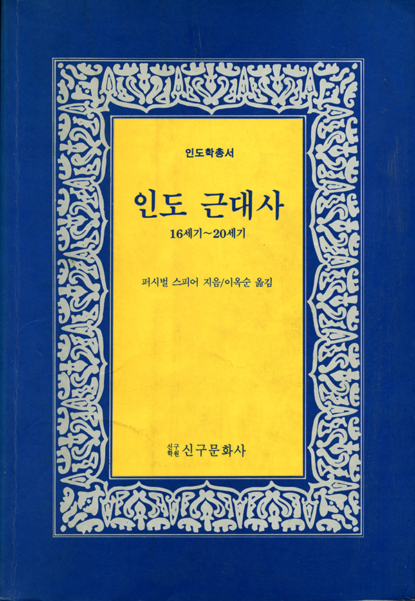 인도 근대사