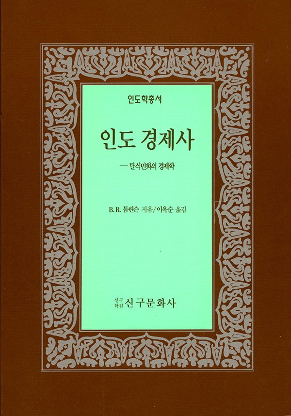 인도 경제사