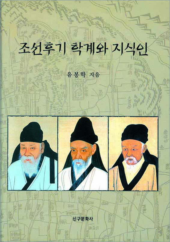 조선후기 학계와 지식인