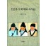 조선후기 학계와 지식인