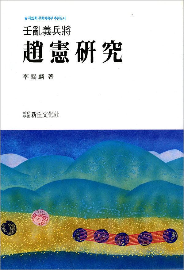 임란 의병장 조헌 연구(절판)