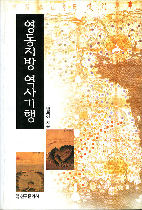 영동지방 역사기행