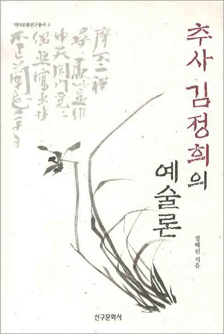 추사 김정희의 예술론