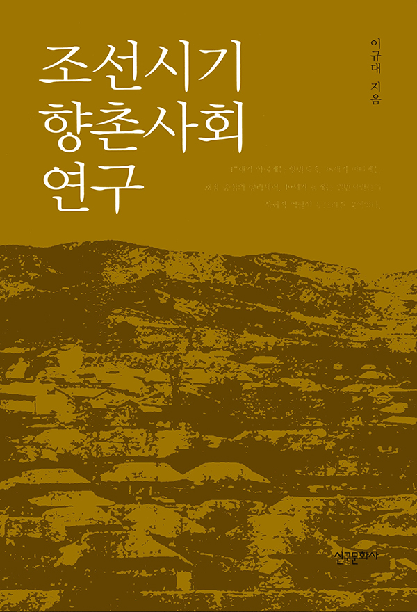 조선시기 향촌사회 연구
