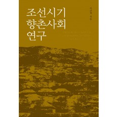 조선시기 향촌사회 연구
