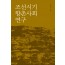 조선시기 향촌사회 연구