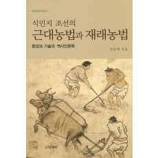식민지 조선의 근대농법과 재래농법