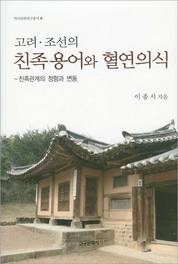 고려 조선의 친족용어와 혈연의식
