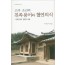 고려 조선의 친족용어와 혈연의식