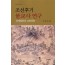 조선후기 불교사 연구-임제법통과 교학전통