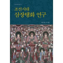 조선시대 삼장탱화 연구