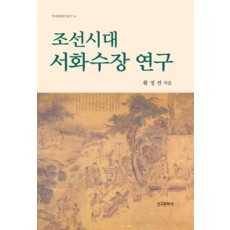 조선시대 서화수장 연구