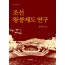 조선 왕릉제도 연구