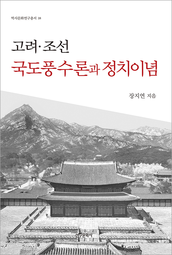 고려∙조선 국도풍수론과 정치이념