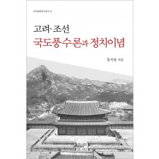고려∙조선 국도풍수론과 정치이념