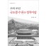 고려∙조선 국도풍수론과 정치이념