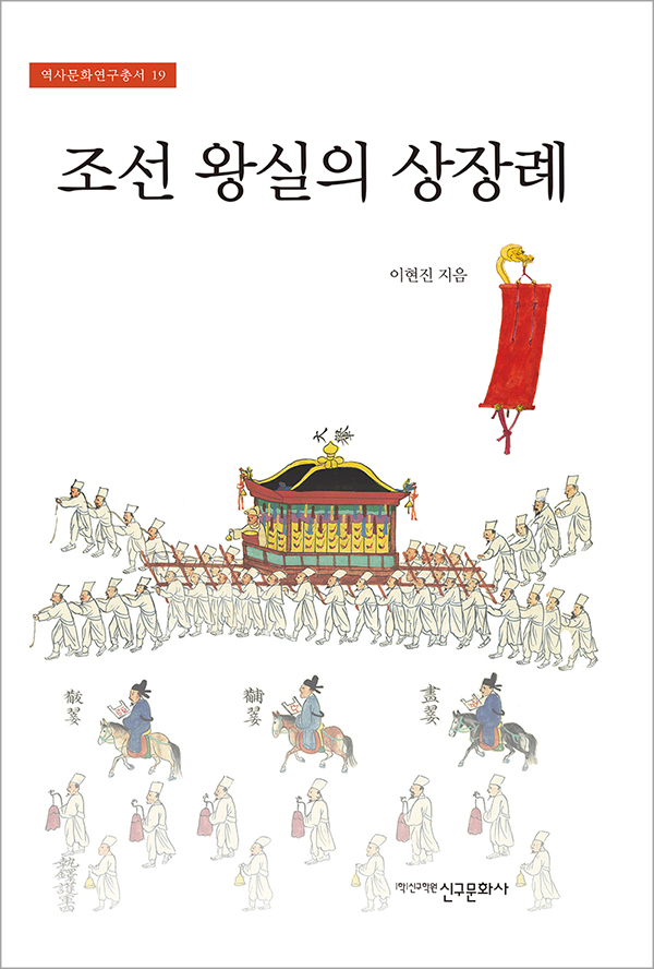조선 왕실의 상장례