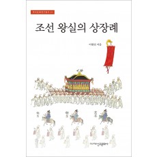 조선 왕실의 상장례