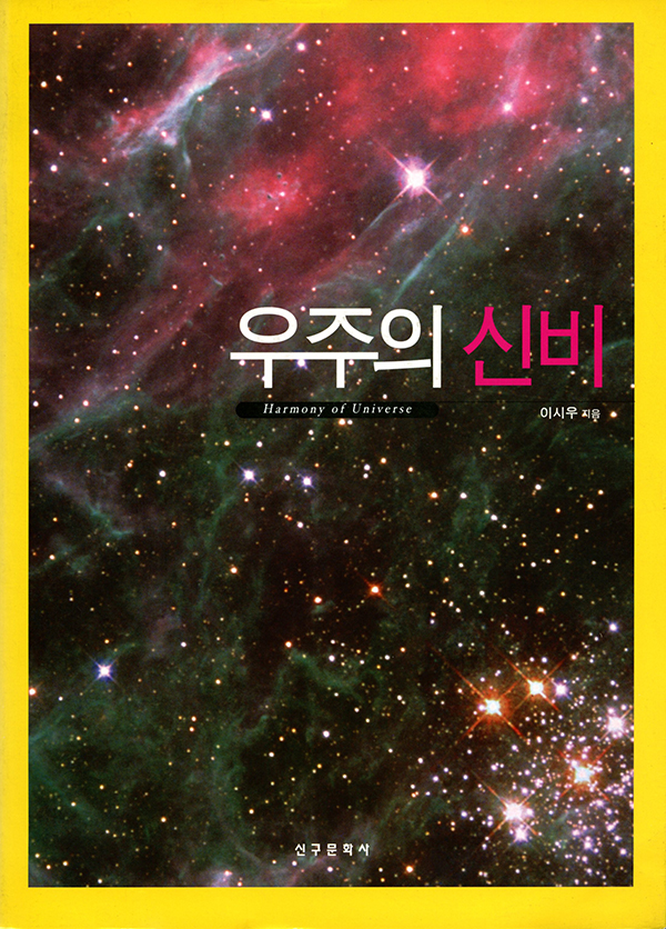 우주의 신비
